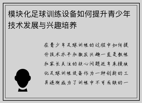 模块化足球训练设备如何提升青少年技术发展与兴趣培养