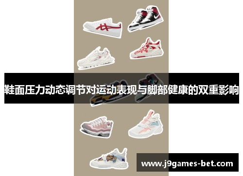 鞋面压力动态调节对运动表现与脚部健康的双重影响