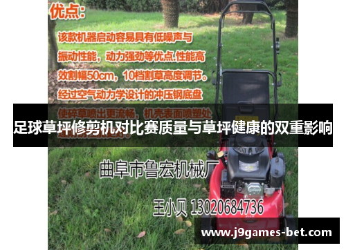 足球草坪修剪机对比赛质量与草坪健康的双重影响