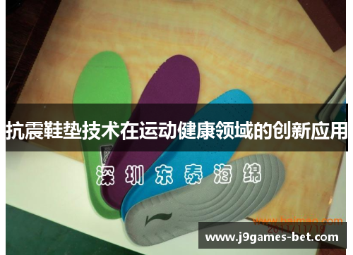 抗震鞋垫技术在运动健康领域的创新应用