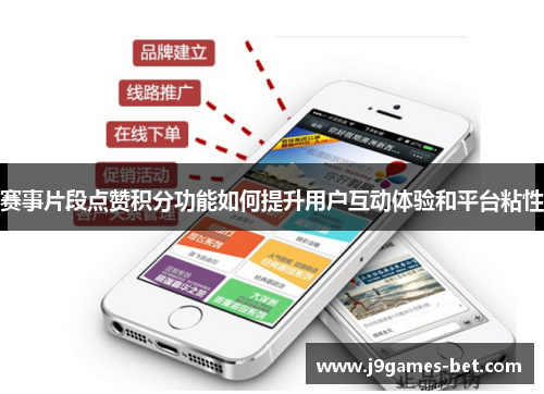 赛事片段点赞积分功能如何提升用户互动体验和平台粘性
