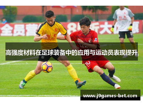 高强度材料在足球装备中的应用与运动员表现提升