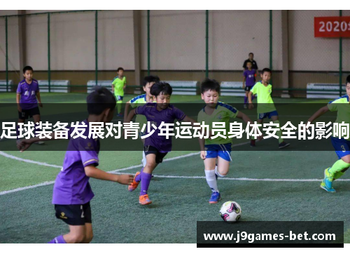 足球装备发展对青少年运动员身体安全的影响
