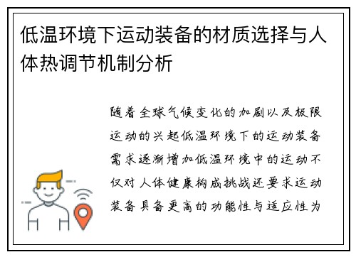 低温环境下运动装备的材质选择与人体热调节机制分析